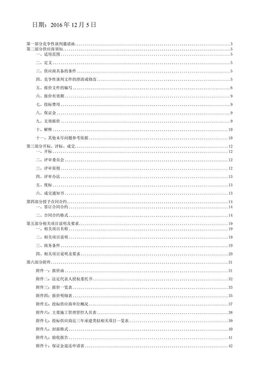 某单位办公设施项目竞争性谈判采购文件.docx_第2页