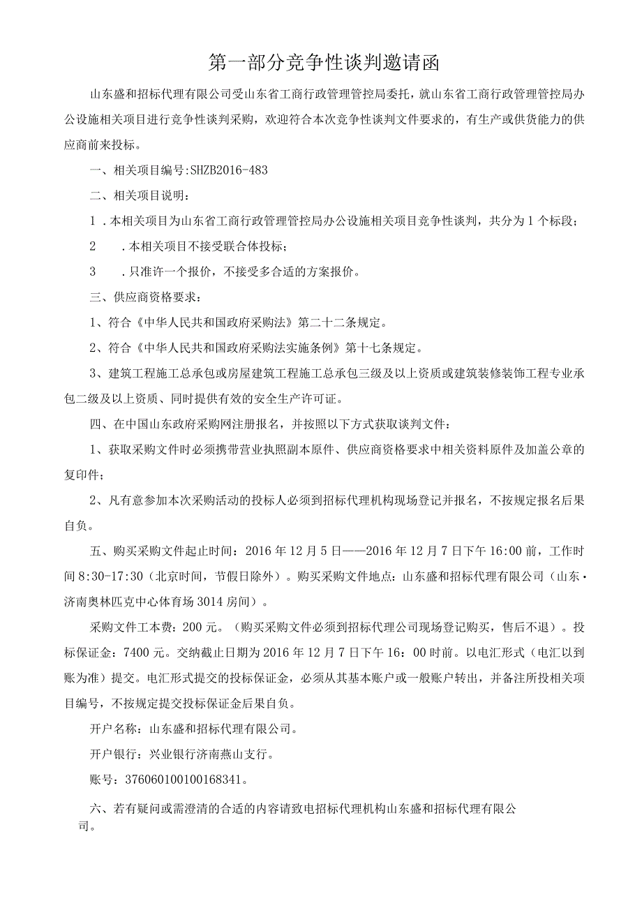 某单位办公设施项目竞争性谈判采购文件.docx_第3页