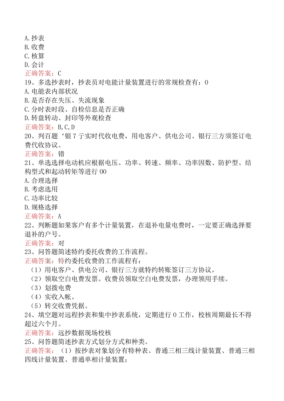 用电营销考试：用电营销抄核收管理必看题库知识点（最新版）.docx_第3页