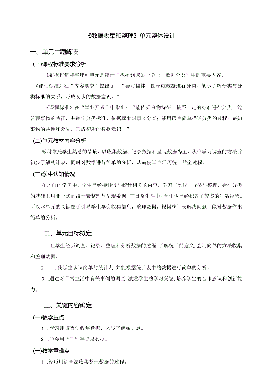 人教版二下第一单元数据的收集与整理大单元整体教学解读.docx_第1页