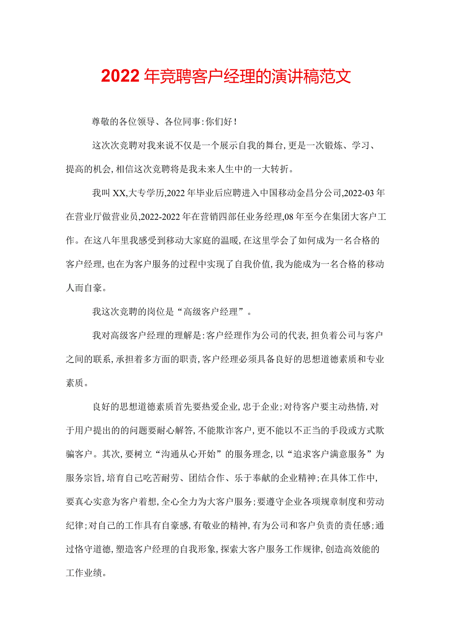 2022年竞聘客户经理的演讲稿范文.docx_第1页