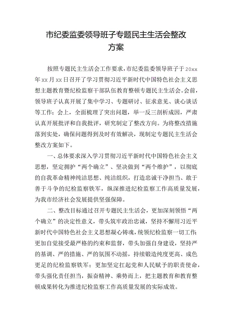 市纪委监委领导班子专题民主生活会整改方案.docx_第1页