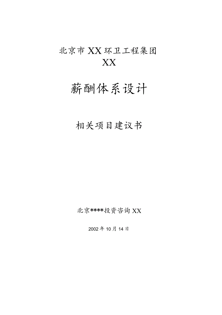 XX有限企业薪酬制度项目建议书.docx_第1页