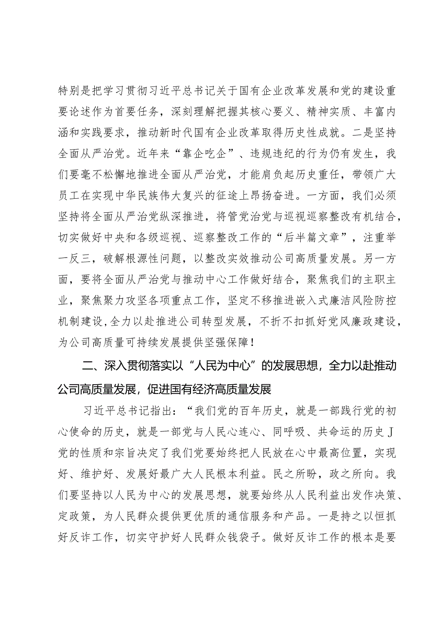 国企党委成员参加研学班关于国有经济高质量发展的发言材料.docx_第2页