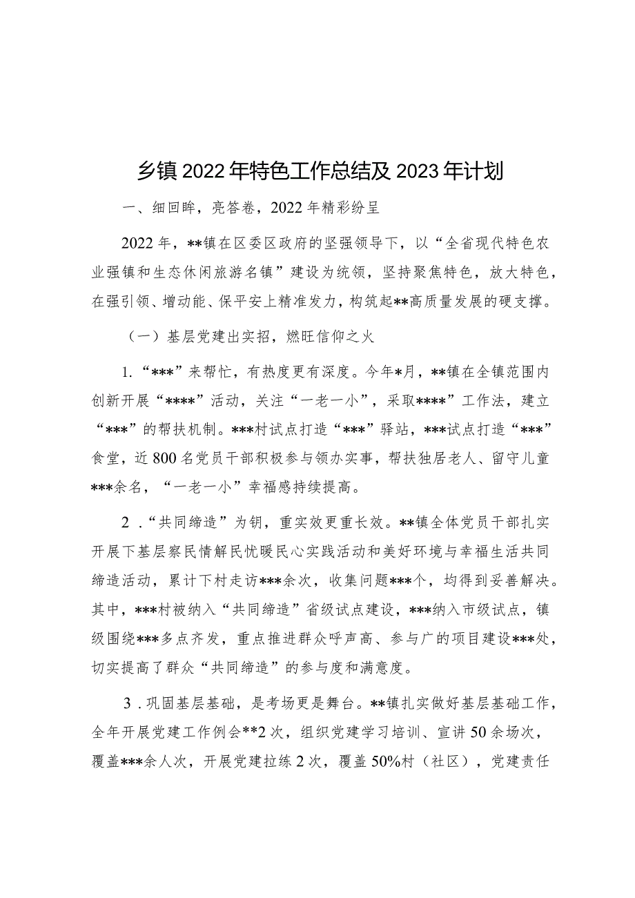 乡镇2022年特色工作总结及2023年计划&2023年上半年市纪检监察（纪委）工作总结及下半年计划.docx_第1页