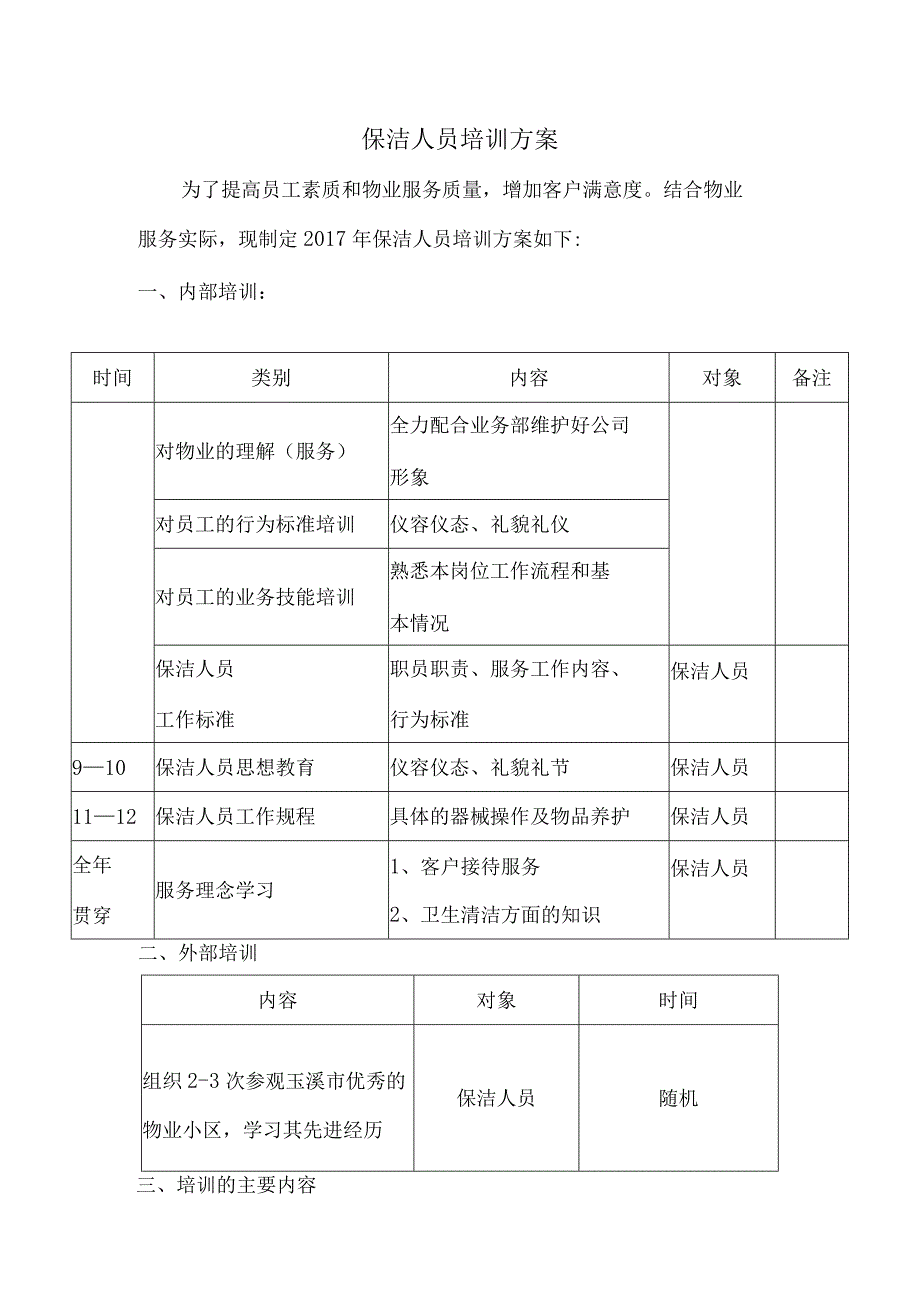 保洁部人员的培训方案.docx_第1页