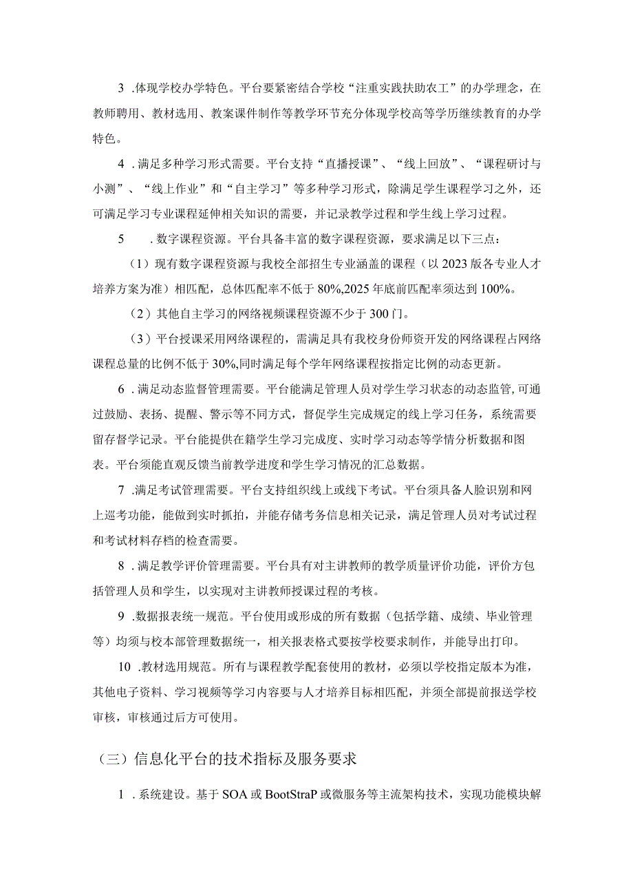 XX学院高等学历继续教育数字化平台项目建设需求说明.docx_第2页