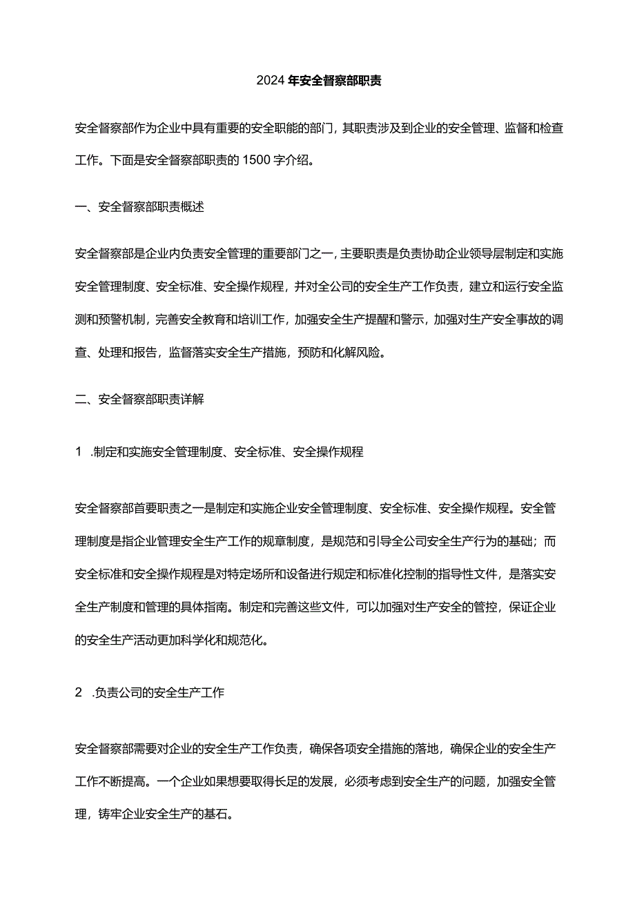 2024年安全督察部职责.docx_第1页