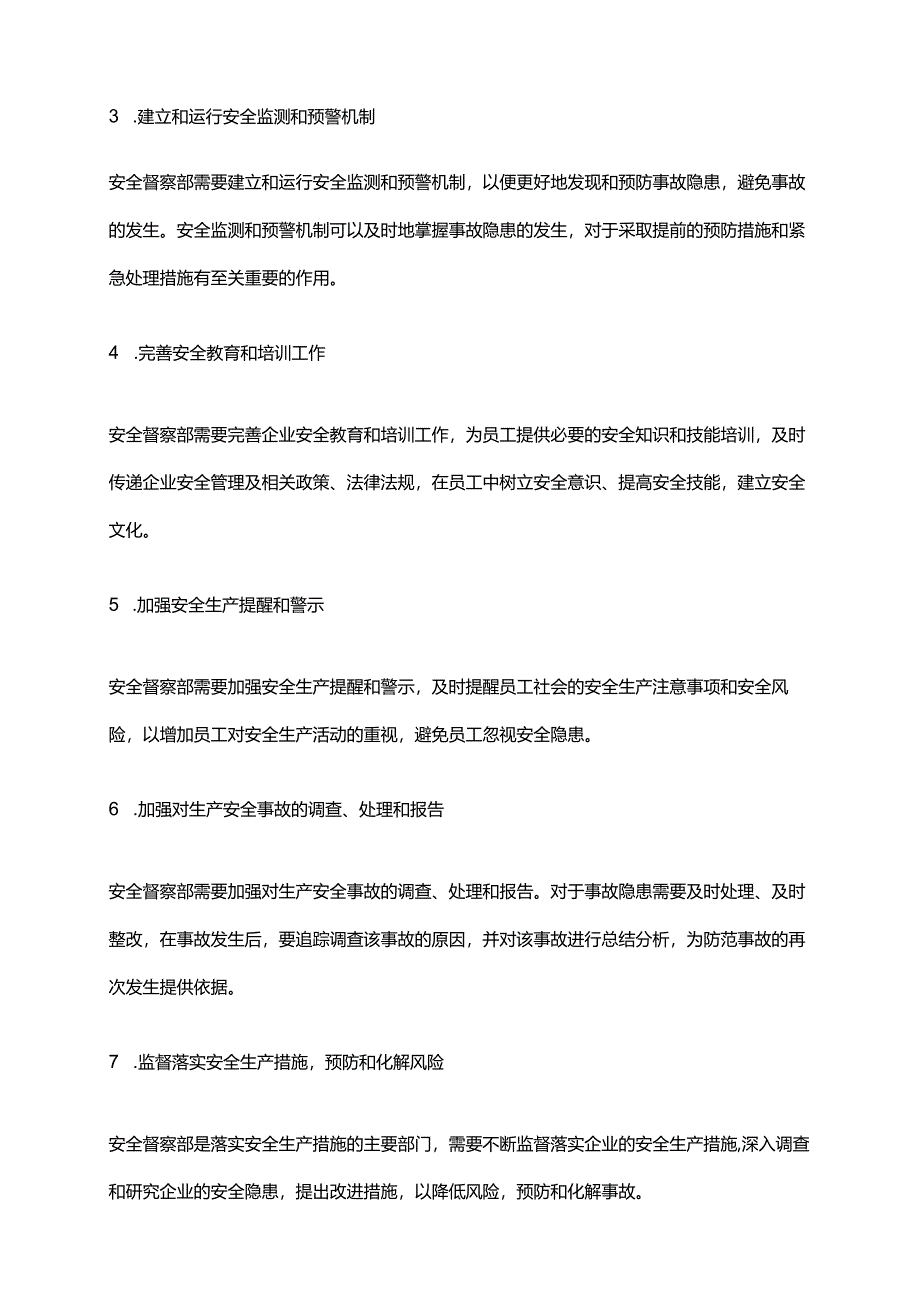 2024年安全督察部职责.docx_第2页