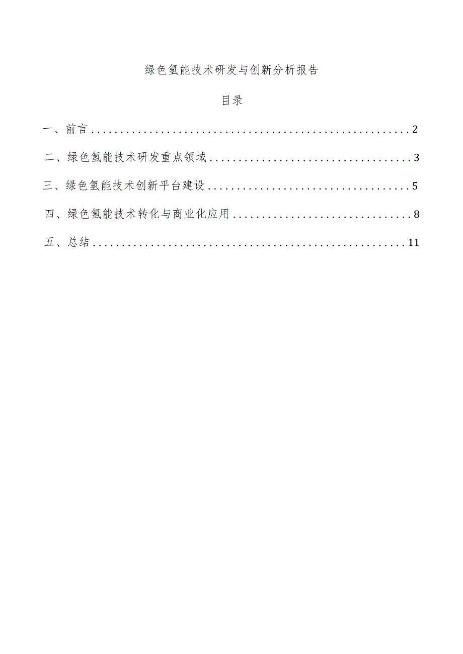 绿色氢能技术研发与创新分析报告.docx_第1页