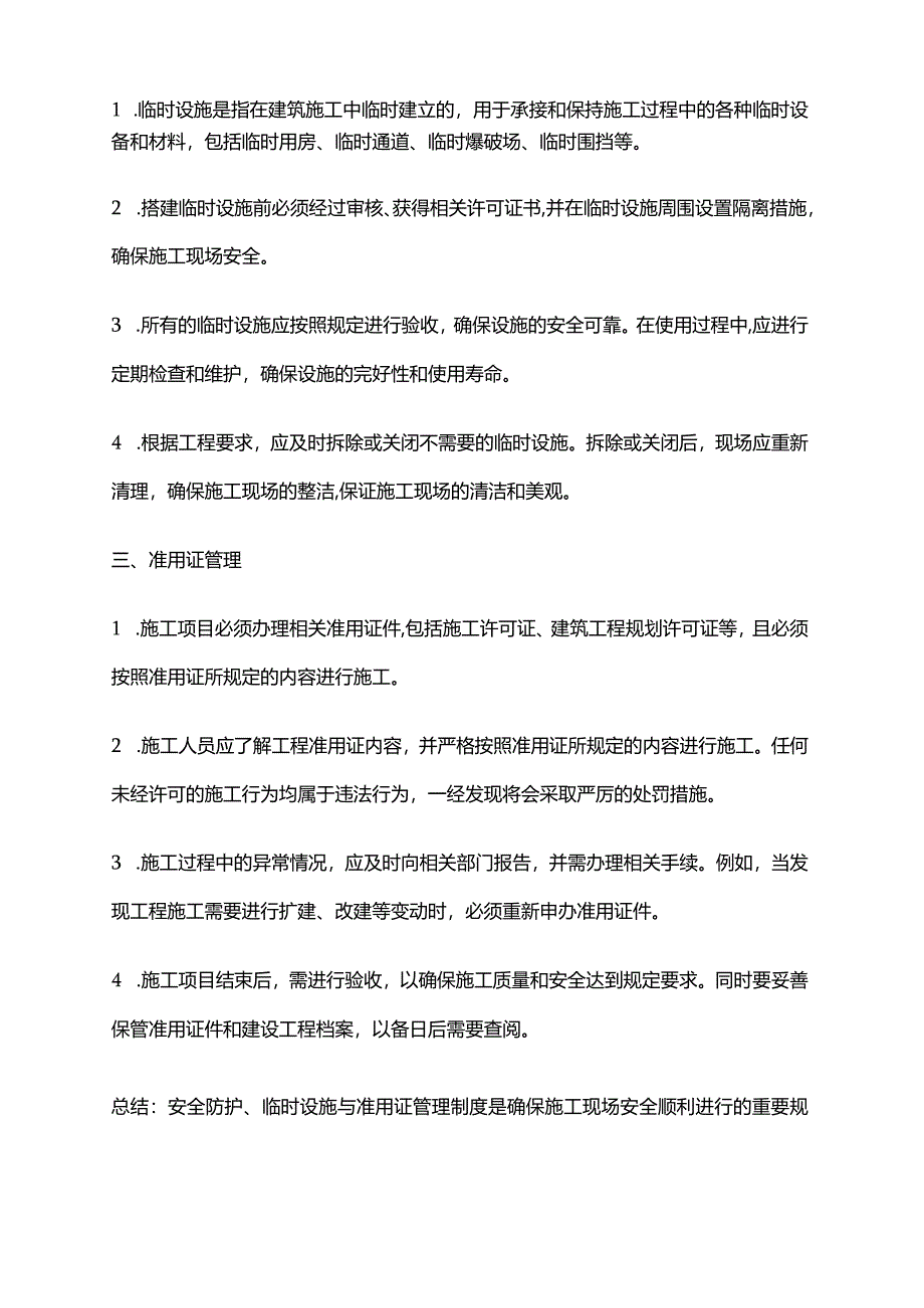 2024年安全防护、临时设施与准用证管理制度.docx_第2页