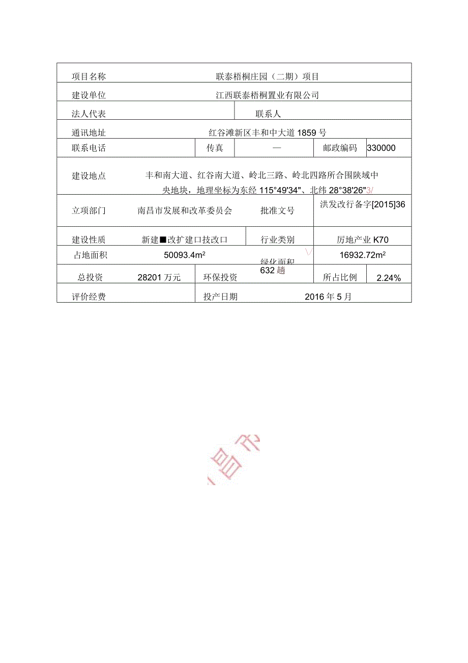 联泰梧桐庄园（二期）环评报告.docx_第1页