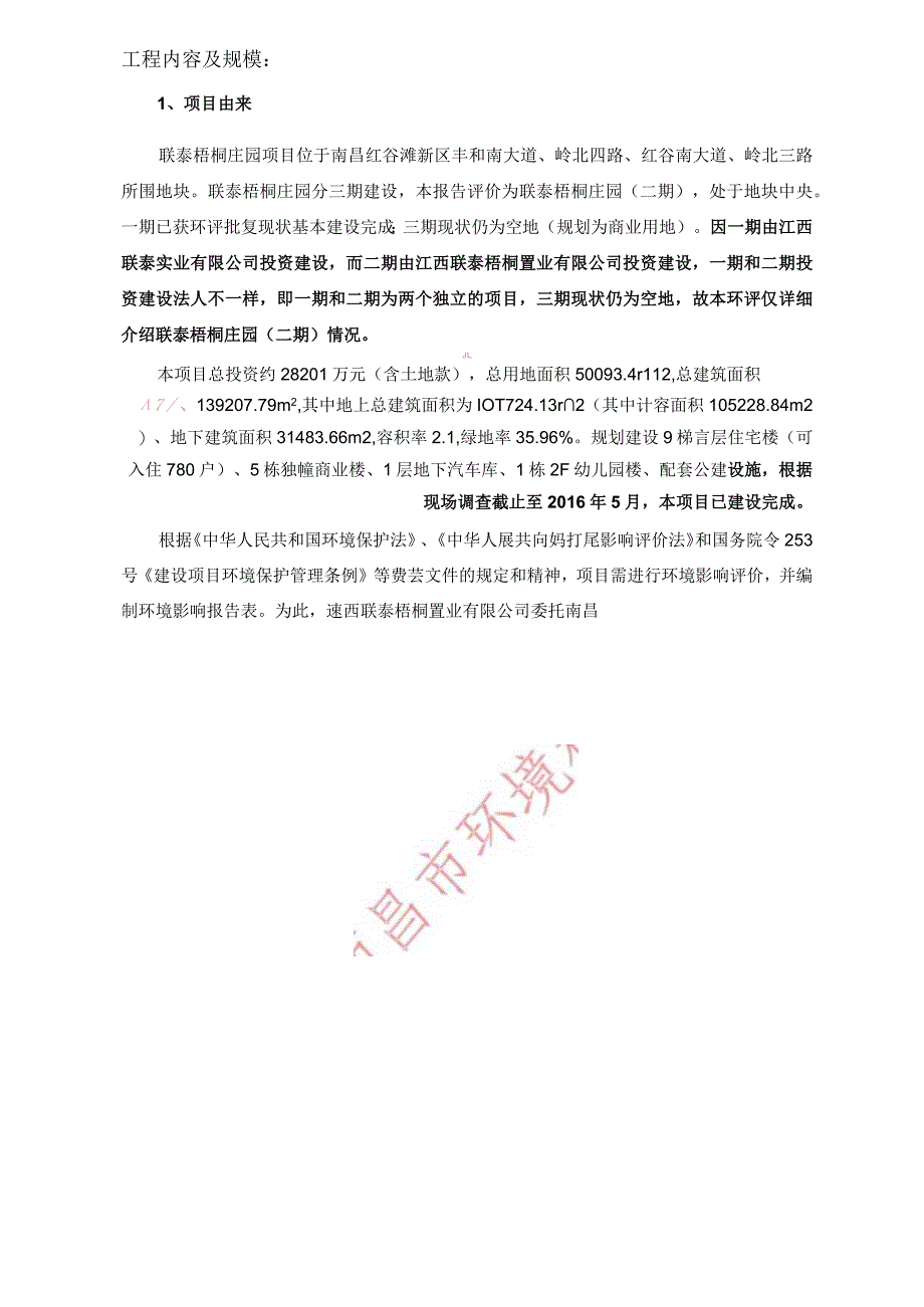 联泰梧桐庄园（二期）环评报告.docx_第2页