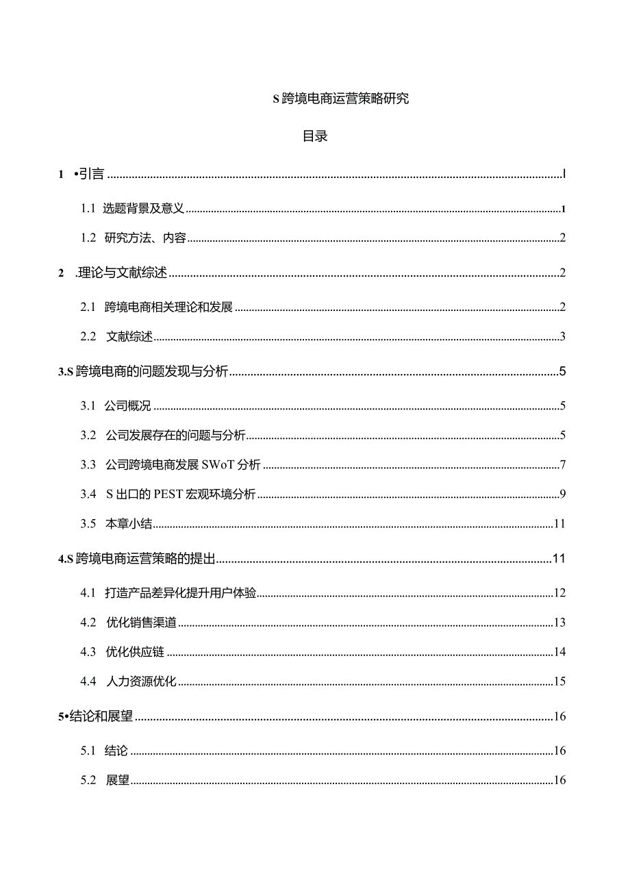 【《S跨境电商运营策略探究（论文）》12000字】.docx_第1页