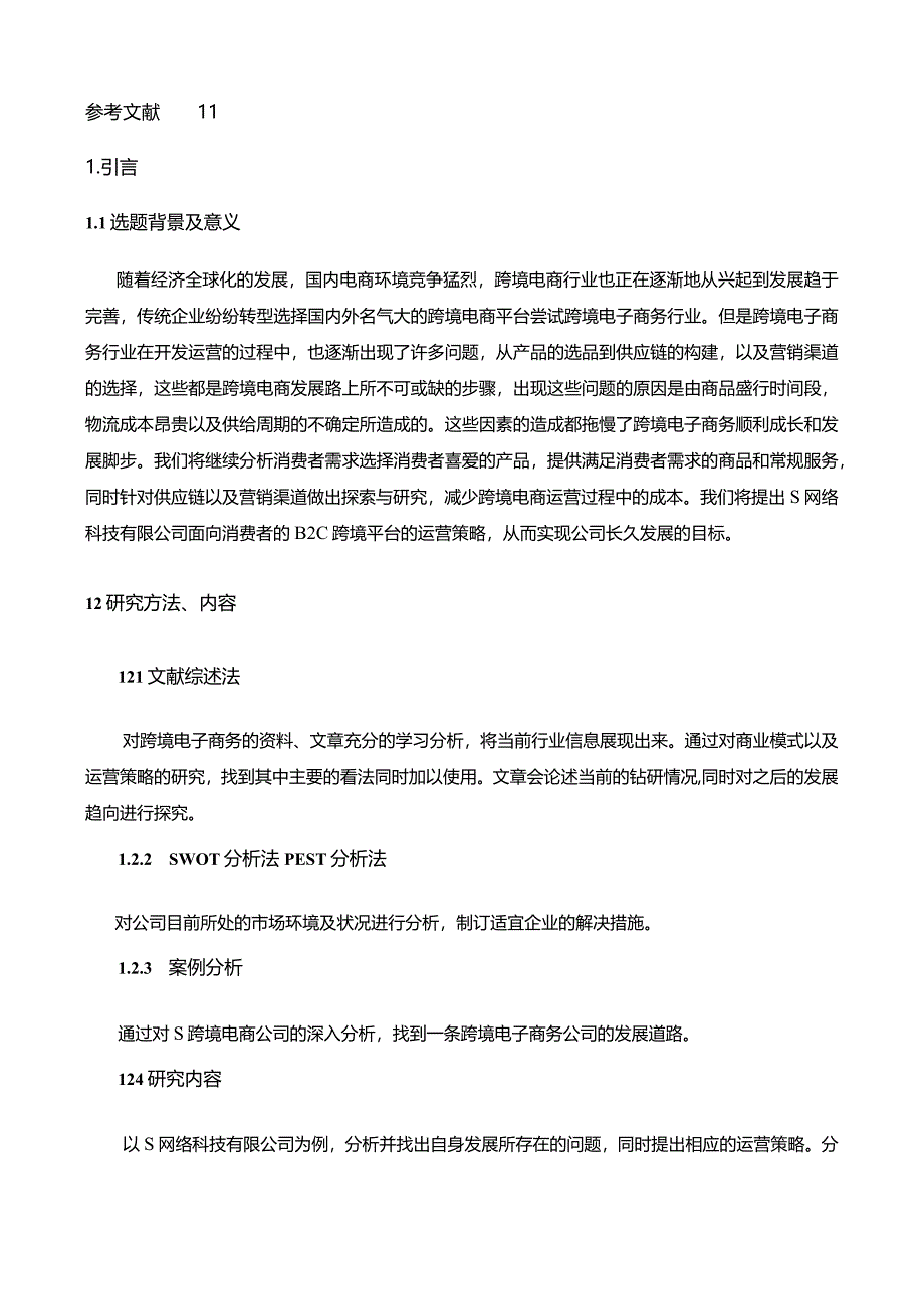 【《S跨境电商运营策略探究（论文）》12000字】.docx_第2页