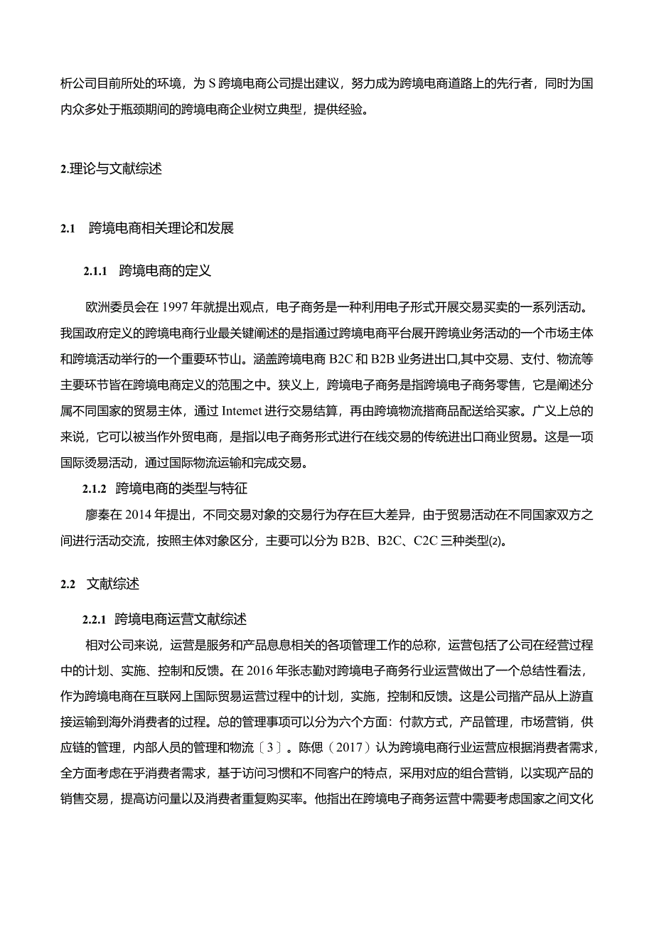 【《S跨境电商运营策略探究（论文）》12000字】.docx_第3页