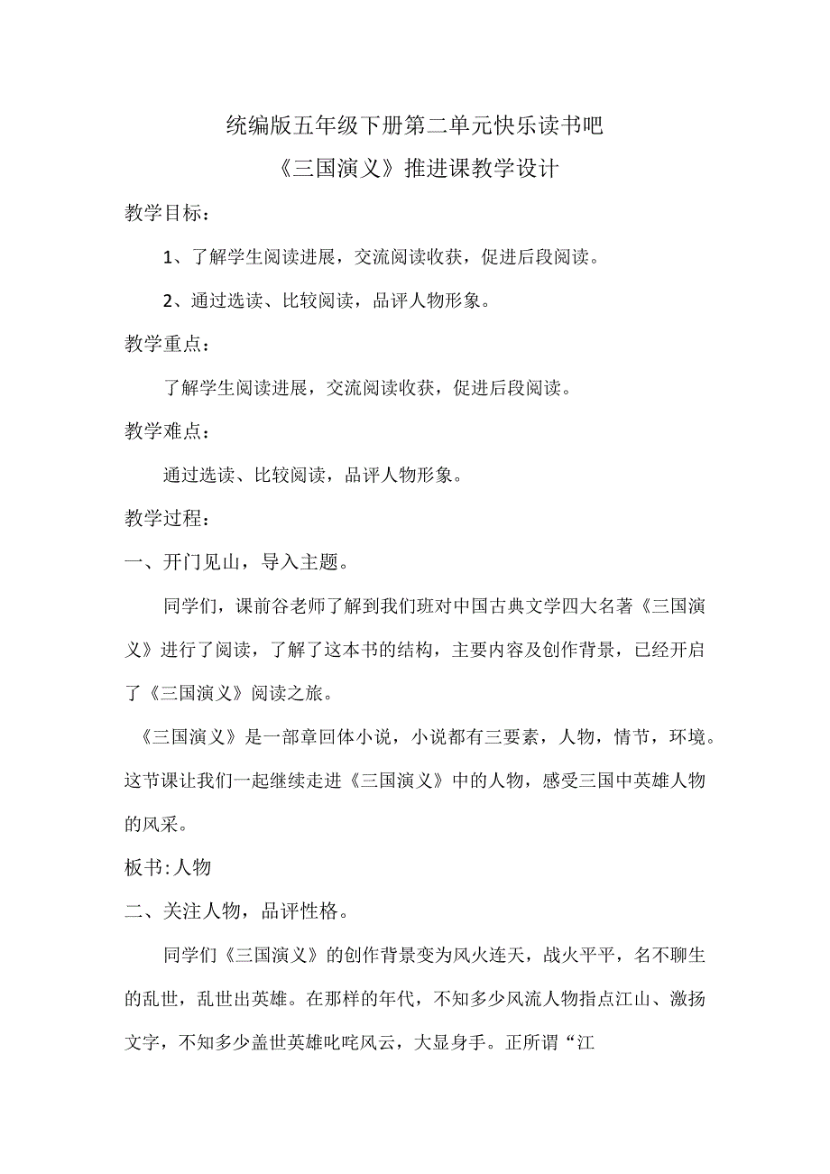 统编版五年级下册第二单元快乐读书吧《三国演义》推进课教学设计.docx_第1页