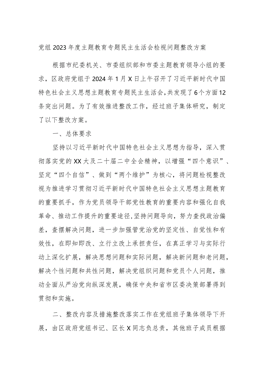 党组2023年度主题教育专题民主生活会检视问题整改方案.docx_第1页