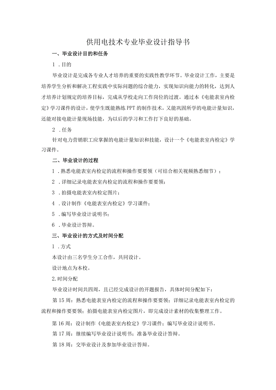 2015供电1336班毕业设计指导书(《电能表室内检定》的学习课件).docx_第1页