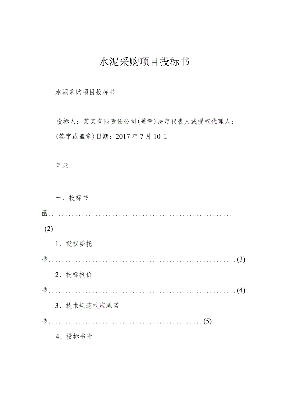 水泥采购项目投标书.docx_第1页