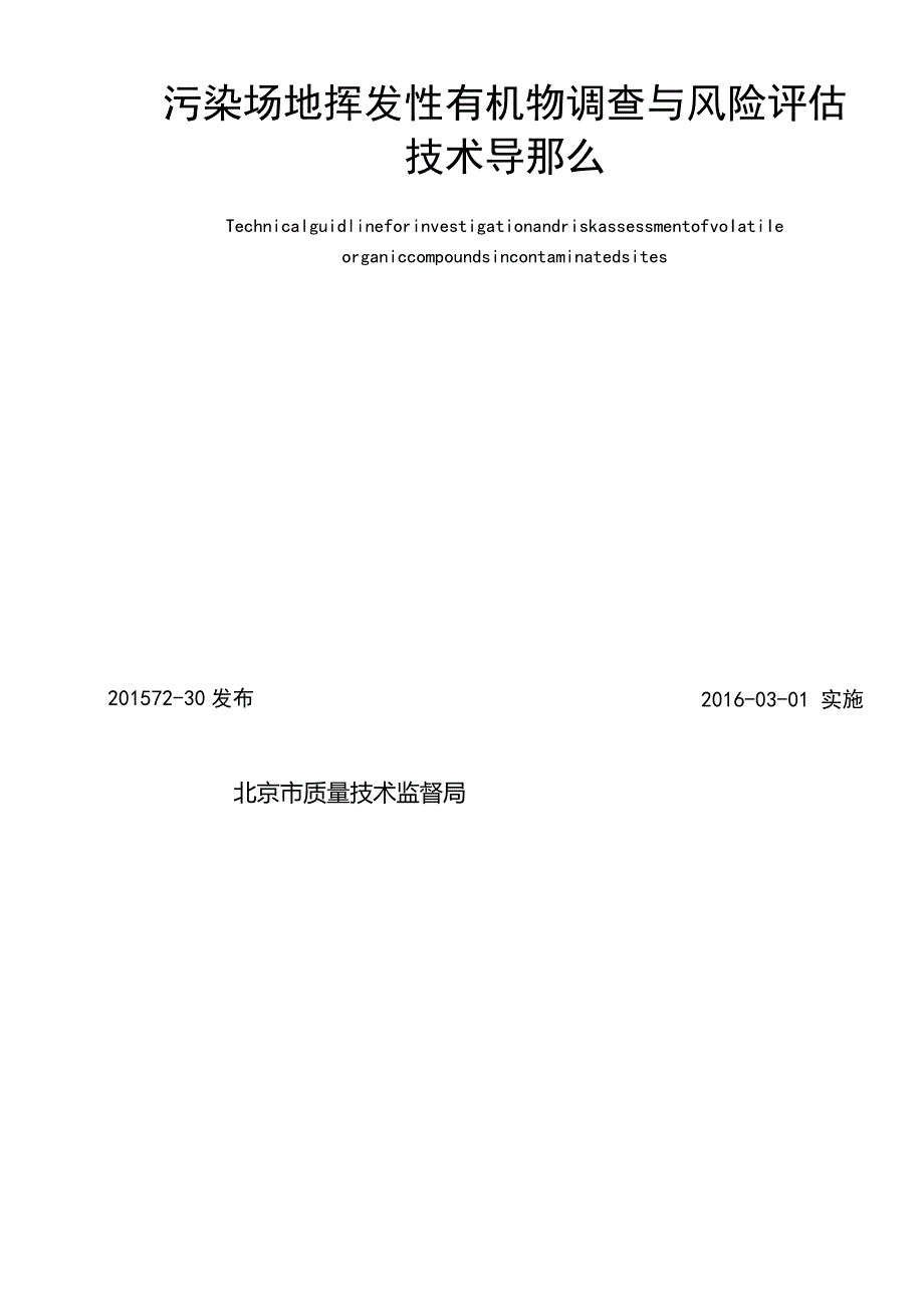 污染场地挥发性有机物调查与风险评估技术导则——北京市.docx_第2页