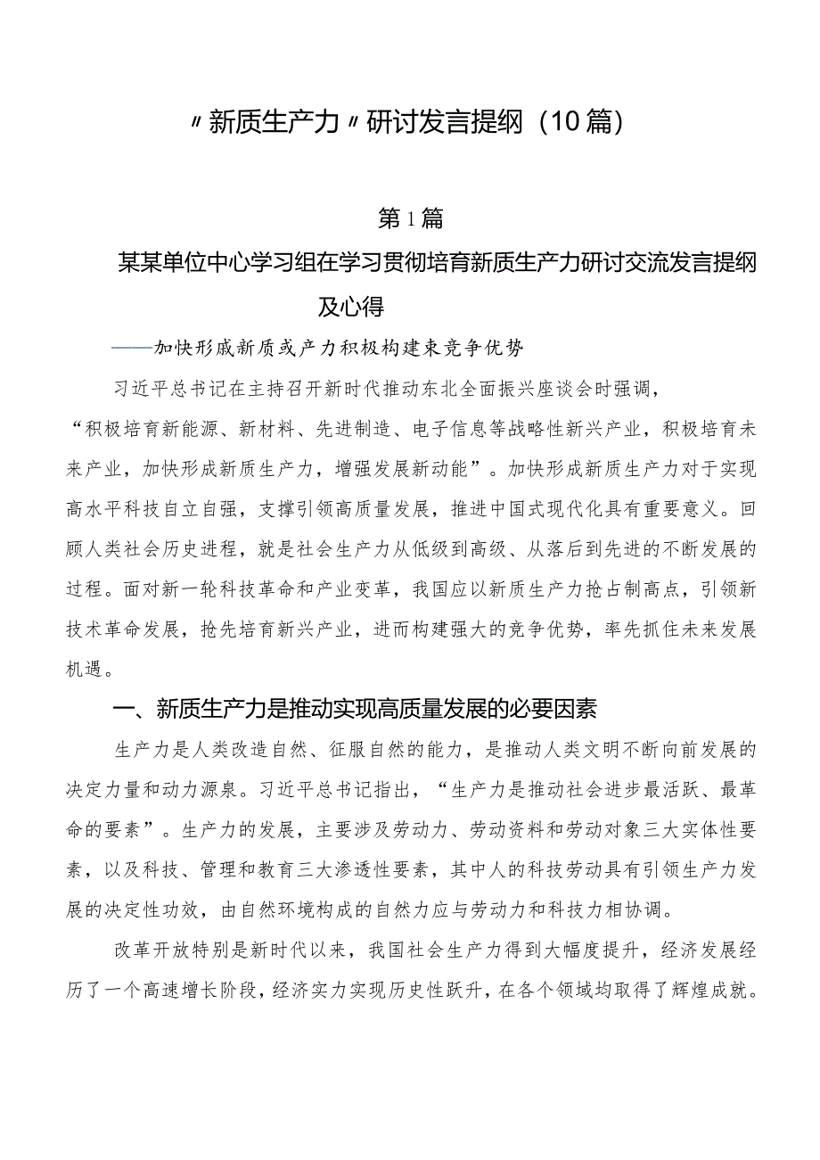 “新质生产力”研讨发言提纲（10篇）.docx_第1页