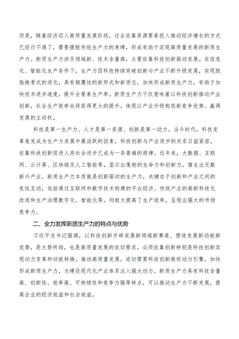 “新质生产力”研讨发言提纲（10篇）.docx_第2页