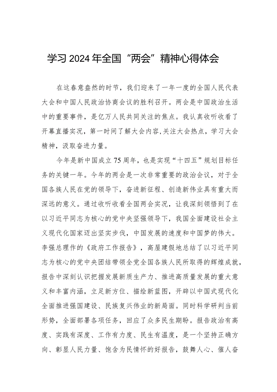 学习2024年全国两会精神心得体会精品范文二十篇.docx_第1页