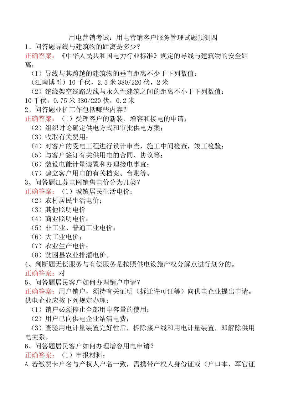 用电营销考试：用电营销客户服务管理试题预测四.docx_第1页