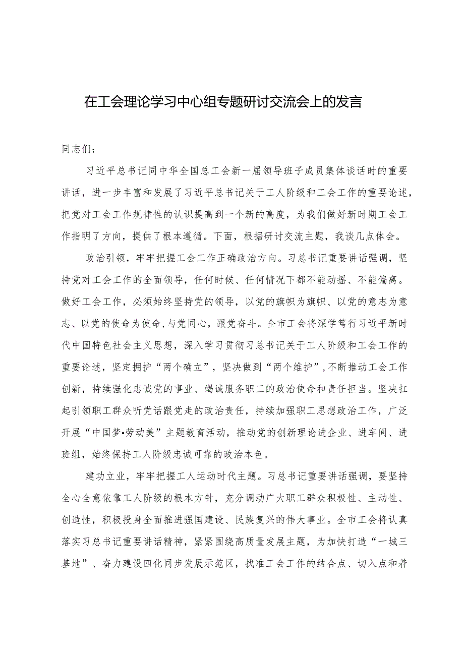 （2篇）在工会理论学习中心组专题研讨交流会上的发言坚持“四位一体”抓好党建与生产深度融合交流发言.docx_第1页