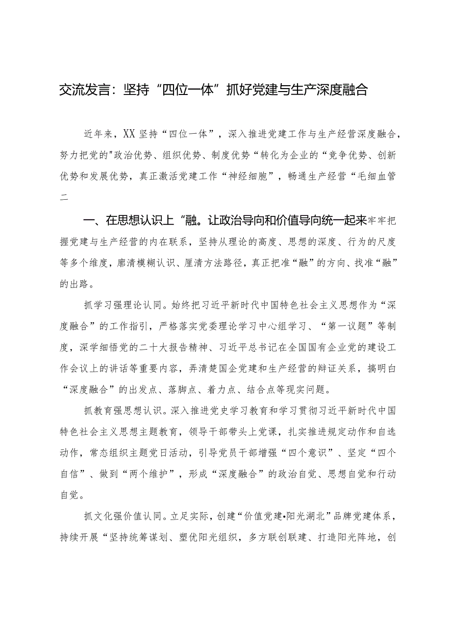 （2篇）在工会理论学习中心组专题研讨交流会上的发言坚持“四位一体”抓好党建与生产深度融合交流发言.docx_第3页