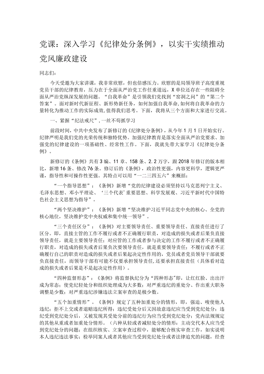 党课：深入学习《纪律处分条例》以实干实绩推动党风廉政建设.docx_第1页