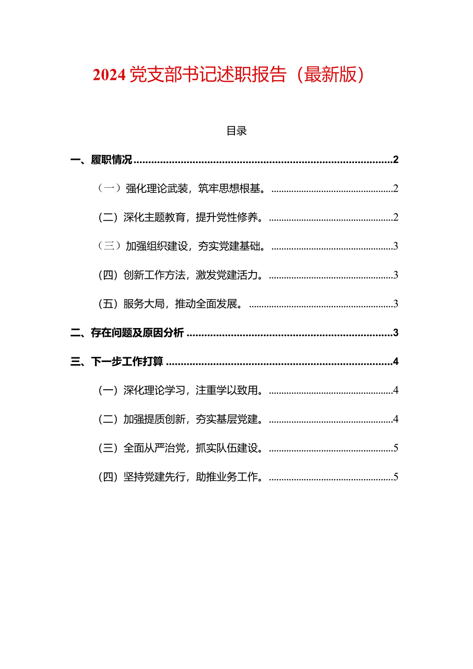 2024党支部书记述职报告（最新版）.docx_第1页