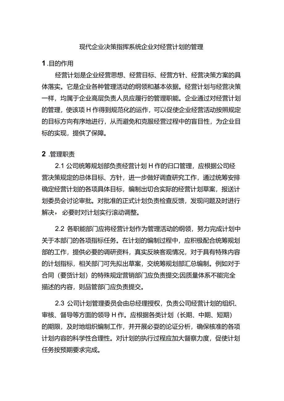 现代企业决策指挥系统企业对经营计划的管理.docx_第1页