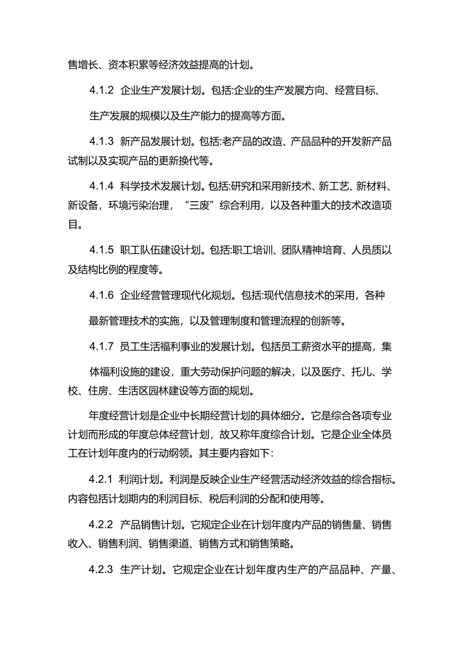 现代企业决策指挥系统企业对经营计划的管理.docx_第3页