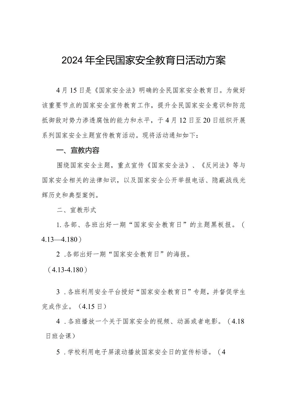 2024年学校“4.15”全民国家安全日宣传活动方案六篇.docx_第1页