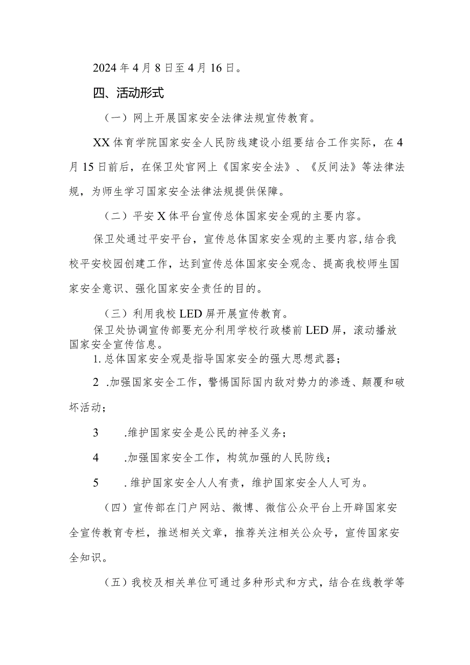 2024年学校“4.15”全民国家安全日宣传活动方案六篇.docx_第3页