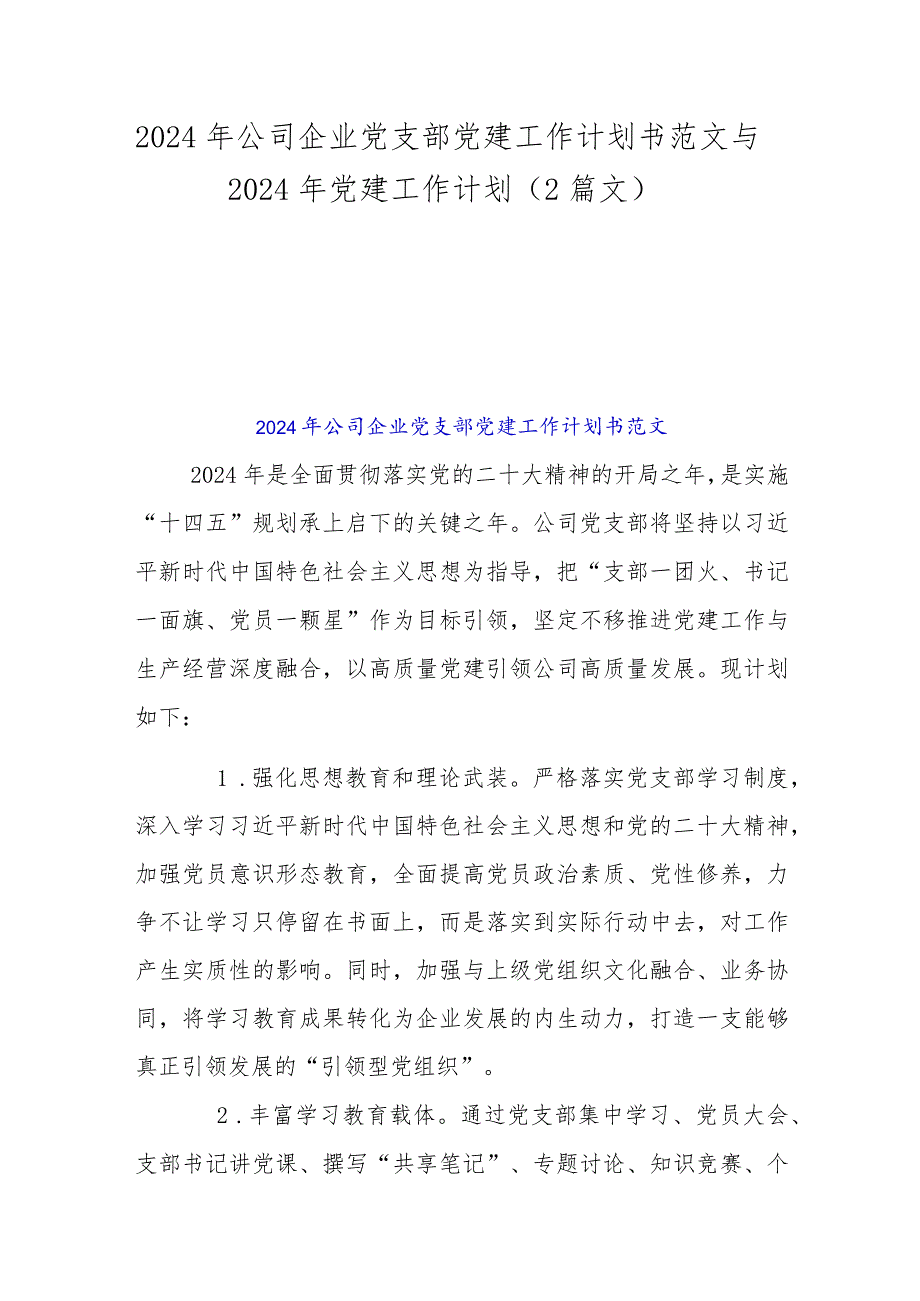 2024年公司企业党支部党建工作计划书范文与2024年党建工作计划（2篇文）.docx_第1页