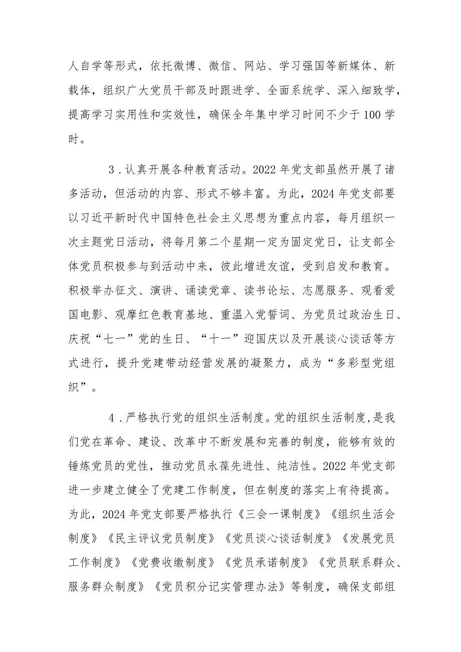 2024年公司企业党支部党建工作计划书范文与2024年党建工作计划（2篇文）.docx_第2页