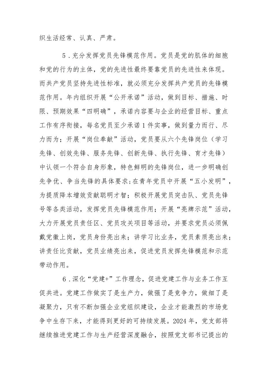 2024年公司企业党支部党建工作计划书范文与2024年党建工作计划（2篇文）.docx_第3页