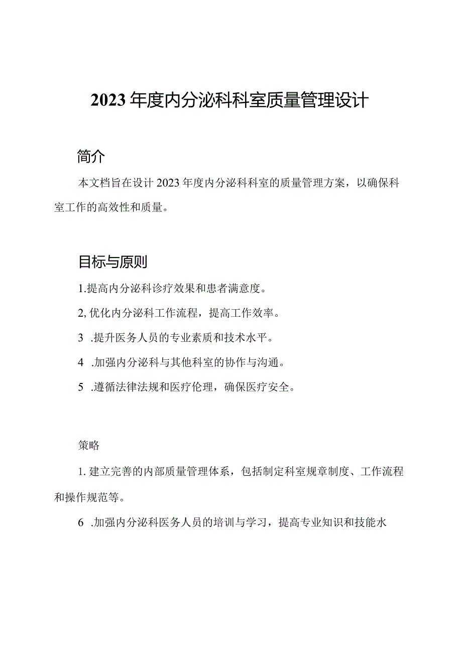 2023年度内分泌科科室质量管理设计.docx_第1页