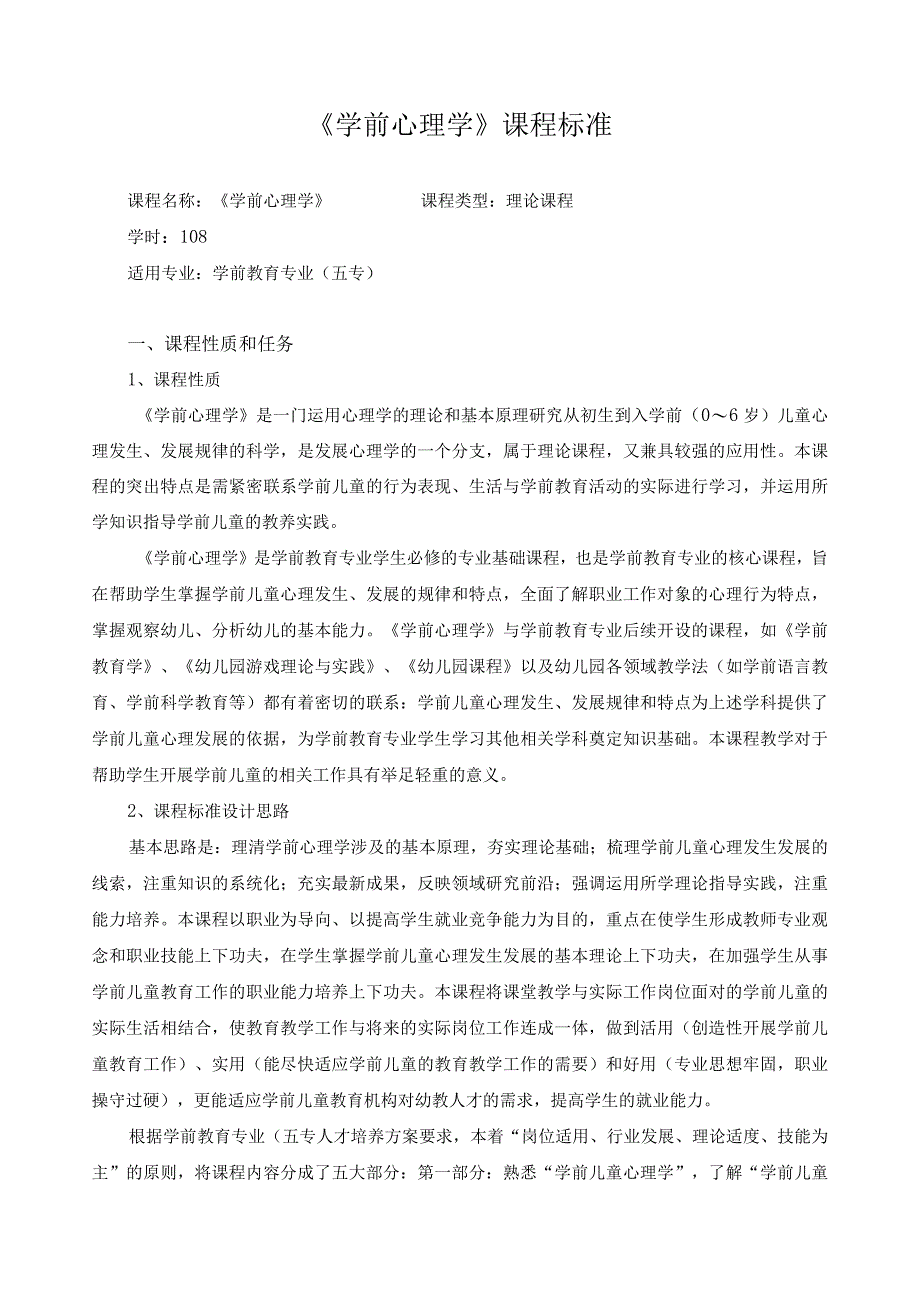 《学前心理学》课程标准.docx_第1页