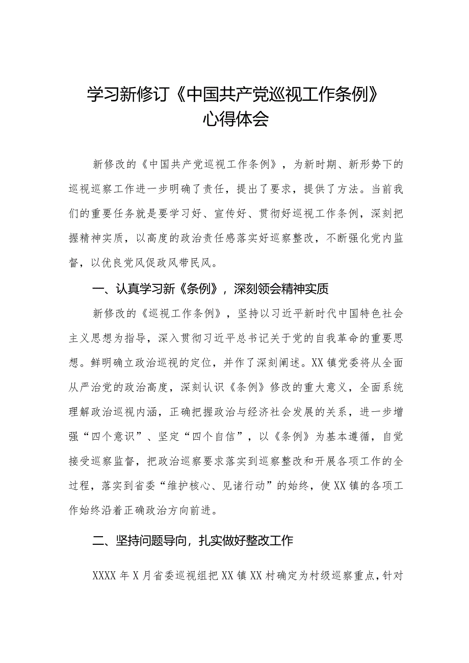 学习贯彻新修订《中国共产党巡视工作条例》的心得体会(五篇).docx_第1页