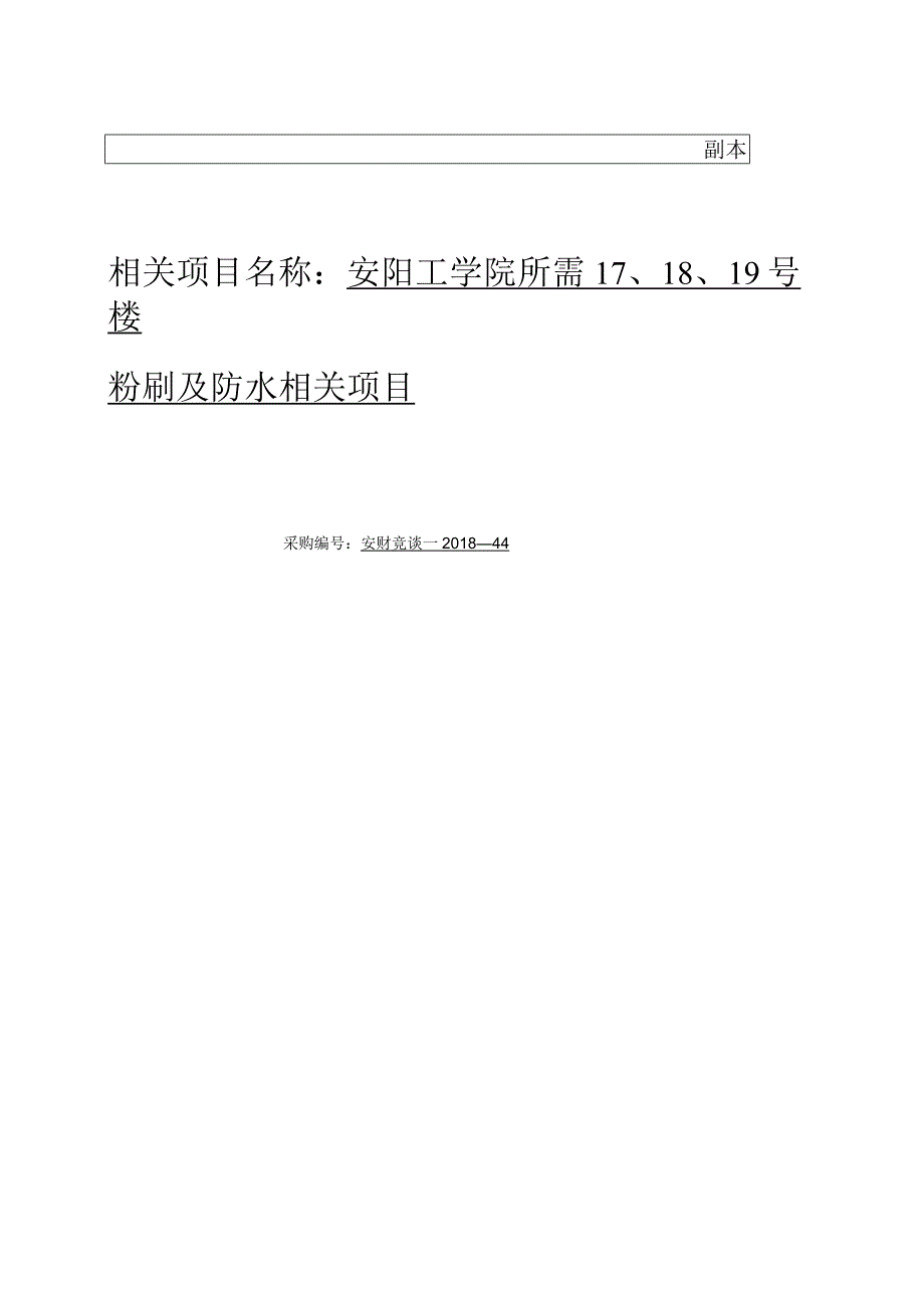 X楼粉刷及防水项目投标文件.docx_第1页