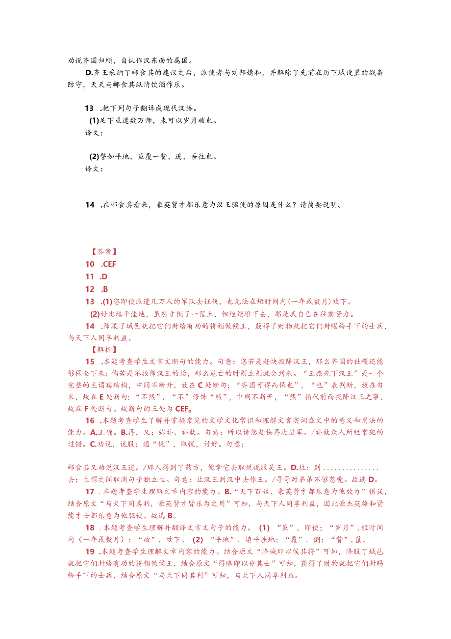 文言文阅读训练：《资治通鉴-郦食其说齐王》（附答案解析与译文）.docx_第2页