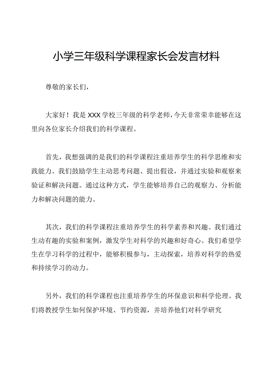 小学三年级科学课程家长会发言材料.docx_第1页