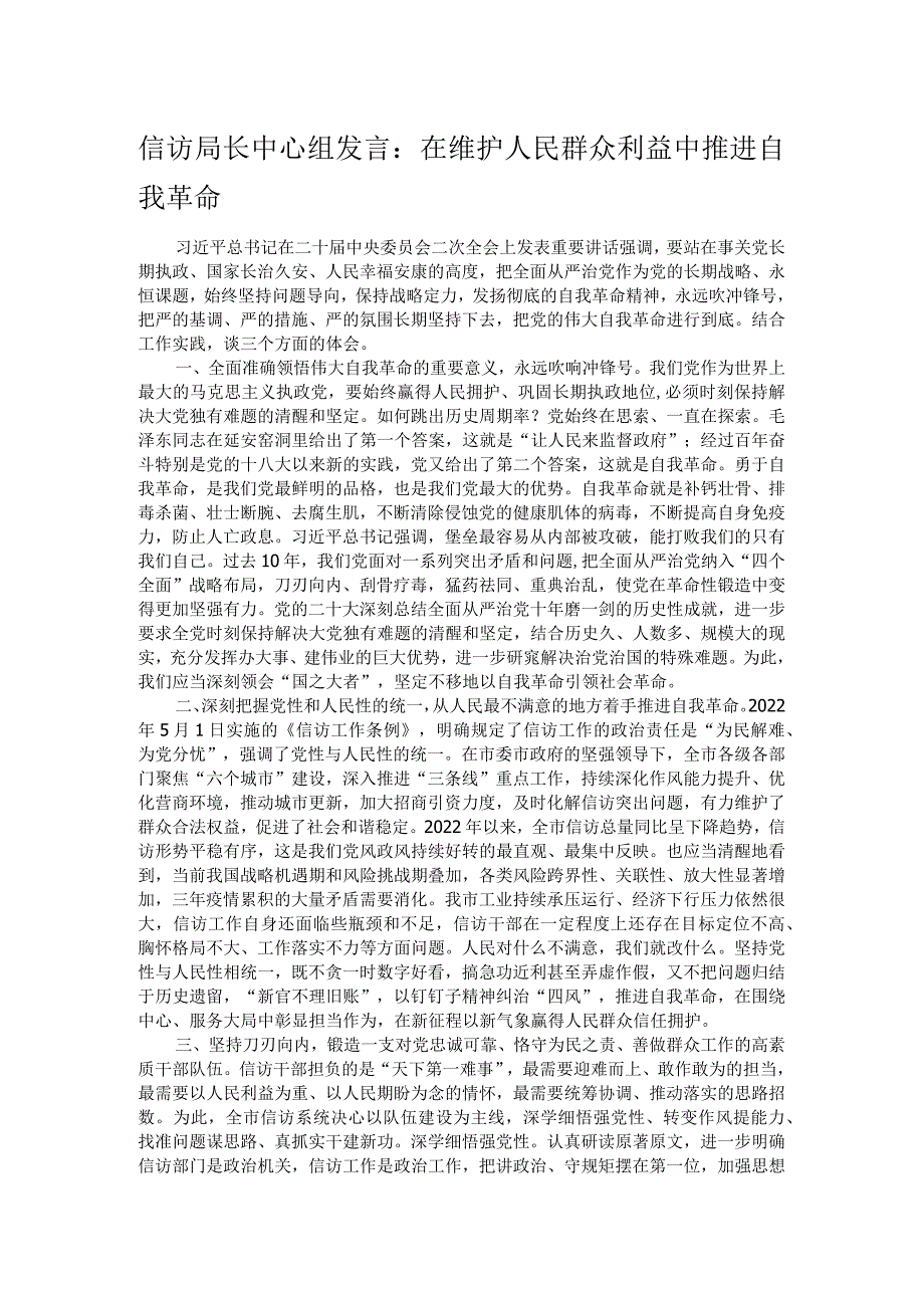 信访局长中心组发言：在维护人民群众利益中推进自我革命.docx_第1页