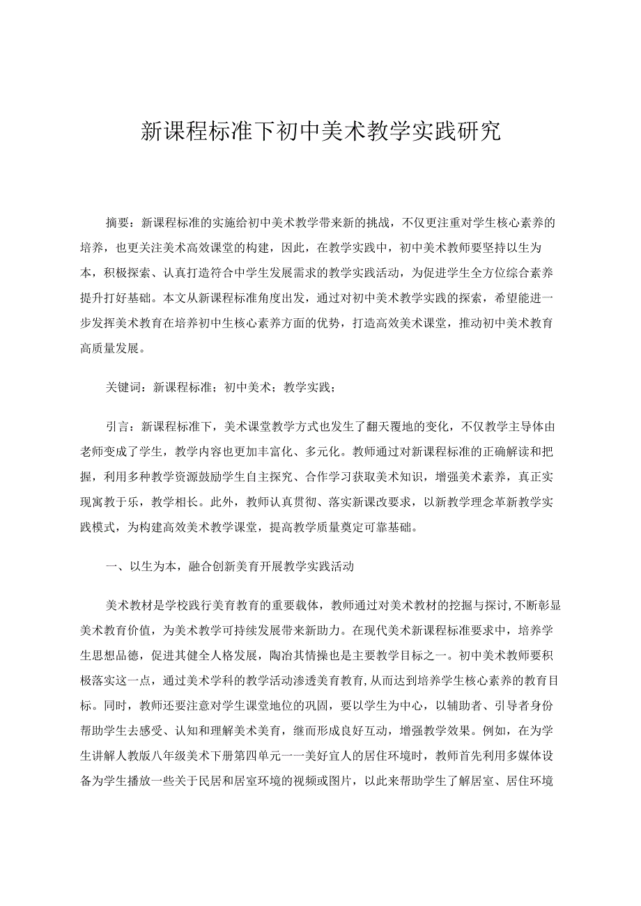 新课程标准下初中美术教学实践研究论文.docx_第1页