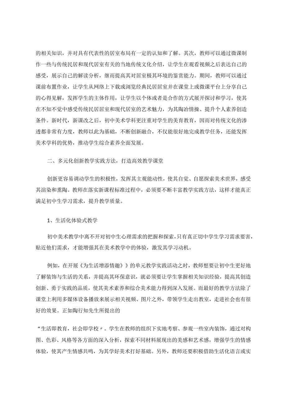 新课程标准下初中美术教学实践研究论文.docx_第2页