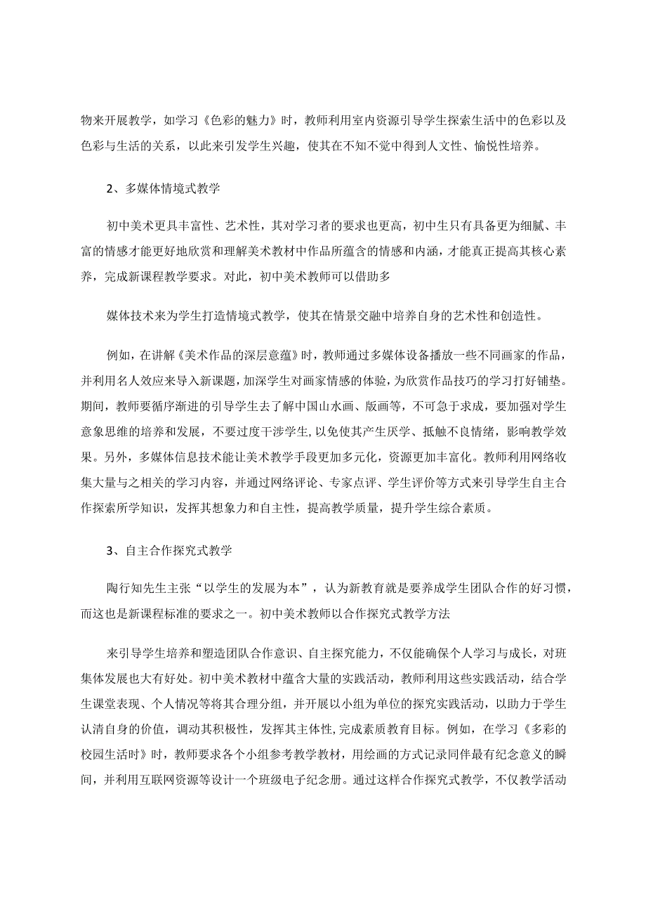 新课程标准下初中美术教学实践研究论文.docx_第3页